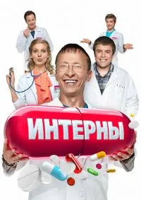 Интерны лордфильм