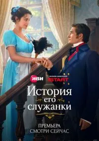 История его служанки