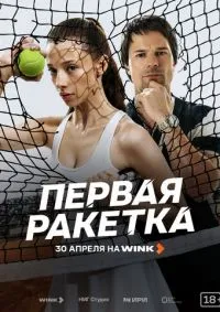 Первая ракетка