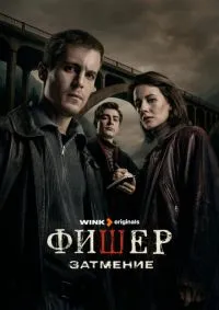 Фишер лордфильм