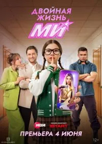 Двойная жизнь Ми лордфильм