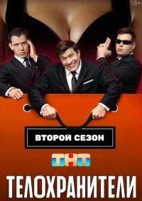 Телохранители