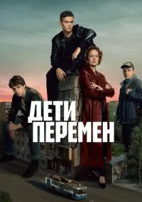 Дети перемен лордфильм