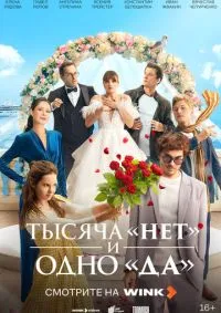 Тысяча «нет» и одно «да»