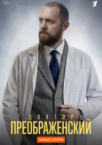 Доктор Преображенский