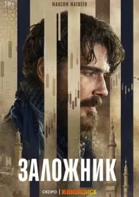 Заложник