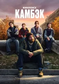 Камбэк лордфильм