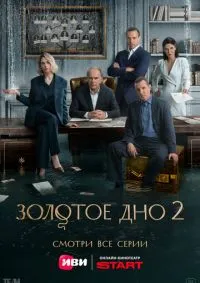 Золотое дно