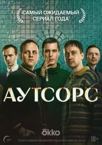 Аутсорс лордфильм