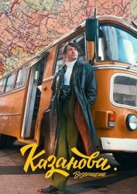 Казанова