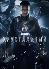 Хрустальный