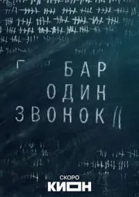 Бар «Один звонок»