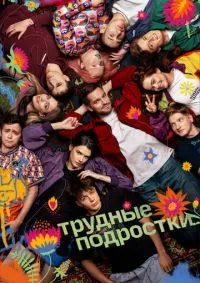 Трудные подростки